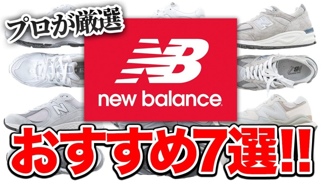 2023年版これ買えばOKニューバランスのおすすめランキング7選 ランキングまとめ速報